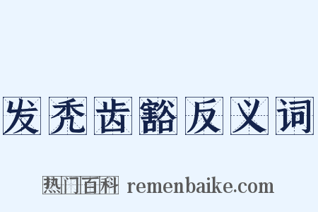 发秃齿豁反义词是什么意思的图片